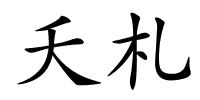 夭札的解释