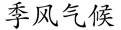 季风气候的解释