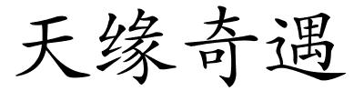 天缘奇遇的解释