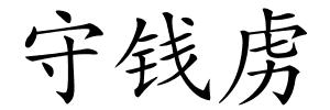 守钱虏的解释