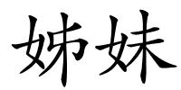 姊妹的解释