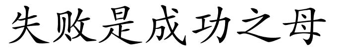失败是成功之母的解释