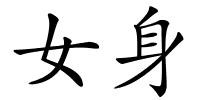 女身的解释