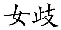 女歧的解释