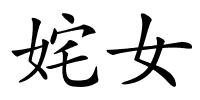 姹女的解释