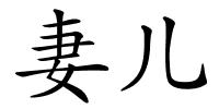 妻儿的解释