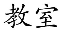 教室的解释