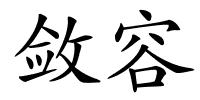 敛容的解释