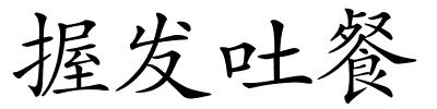 握发吐餐的解释