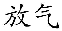 放气的解释