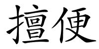 擅便的解释