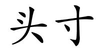 头寸的解释