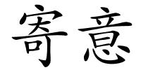 寄意的解释