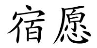 宿愿的解释