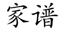 家谱的解释