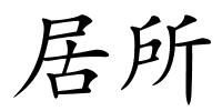 居所的解释