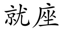 就座的解释