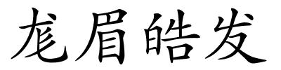 尨眉皓发的解释