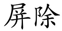 屏除的解释
