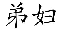 弟妇的解释