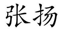 张扬的解释
