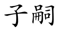 子嗣的解释