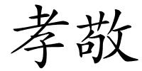 孝敬的解释