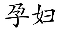 孕妇的解释
