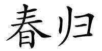 春归的解释