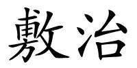 敷治的解释