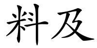 料及的解释