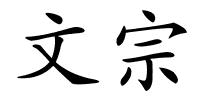 文宗的解释
