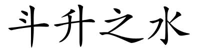 斗升之水的解释