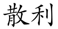 散利的解释