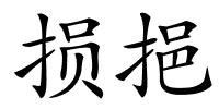 损挹的解释