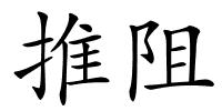 推阻的解释