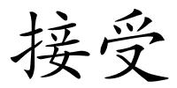 接受的解释