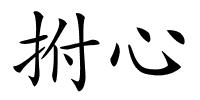 拊心的解释