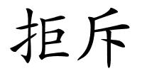 拒斥的解释