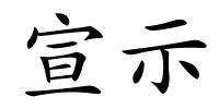 宣示的解释