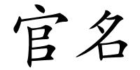官名的解释