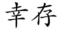 幸存的解释