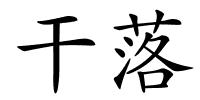 干落的解释