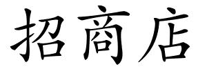 招商店的解释