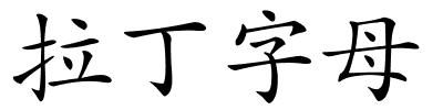 拉丁字母的解释