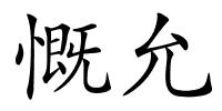 慨允的解释