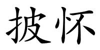 披怀的解释