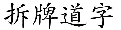 拆牌道字的解释
