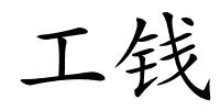 工钱的解释