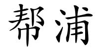 帮浦的解释
